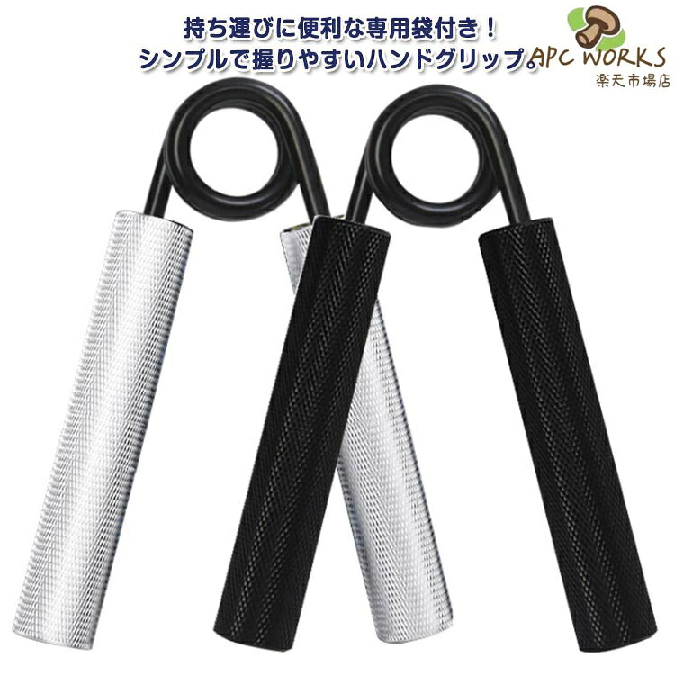 持ち運びに便利な専用袋付き！シンプルで握りやすいハンドグリップ。取り外し可能な滑り止め付き！弾力性抜群だからトレーニングをより効果的に！握りやすいデザインで握力強化。丈夫な素材で長く使える サイズ 100LB(約45kg) 150LB(約68kg) 200LB(約90kg) サイズについての説明 サイズ：9.5*1.8cm 100lb(約45kg) 150lb(約68kg) 200lb(約90kg) 素材 金属 色 ブラックタイプA シルバータイプA ブラックタイプB シルバータイプB 備考 ●サイズ詳細等の測り方はスタッフ間で統一、徹底はしておりますが、実寸は商品によって若干の誤差(1cm〜3cm )がある場合がございますので、予めご了承ください。 ●製造ロットにより、細部形状の違いや、同色でも色味に多少の誤差が生じます。 ●パッケージは改良のため予告なく仕様を変更する場合があります。 ▼商品の色は、撮影時の光や、お客様のモニターの色具合などにより、実際の商品と異なる場合がございます。あらかじめ、ご了承ください。 ▼生地の特性上、やや匂いが強く感じられるものもございます。数日のご使用や陰干しなどで気になる匂いはほとんど感じられなくなります。 ▼同じ商品でも生産時期により形やサイズ、カラーに多少の誤差が生じる場合もございます。 ▼他店舗でも在庫を共有して販売をしている為、受注後欠品となる場合もございます。予め、ご了承お願い申し上げます。 ▼出荷前に全て検品を行っておりますが、万が一商品に不具合があった場合は、お問い合わせフォームまたはメールよりご連絡頂けます様お願い申し上げます。速やかに対応致しますのでご安心ください。