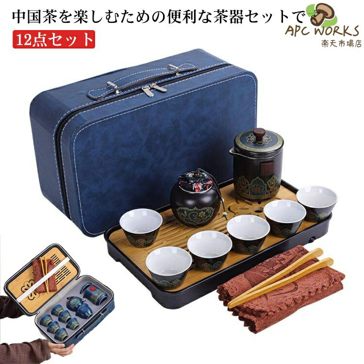 中国茶を楽しむための便利な茶器セットです。茶壺(急須)、茶杯、茶筒、茶盤までセットになっているので、これひとつですぐに本格的なお茶を楽しむことができます。専用の収納バッグに収められているので場所もとらず、持ち運びにも便利です。くつろぎの時間やちょっとしたお持てなしの茶会にも。ひとつあると便利な茶器セットです。※茶壺は非常に熱くなります。火傷にはくれぐれもご注意ください。セット内容：写真通り サイズ12点セットサイズについての説明素材陶器色ブルーケース（ブルー） グレーケース（ブルー） ブルーケース（ブラック） グレーケース（ブラック）備考 ●サイズ詳細等の測り方はスタッフ間で統一、徹底はしておりますが、実寸は商品によって若干の誤差(1cm〜3cm )がある場合がございますので、予めご了承ください。●製造ロットにより、細部形状の違いや、同色でも色味に多少の誤差が生じます。●パッケージは改良のため予告なく仕様を変更する場合があります。▼商品の色は、撮影時の光や、お客様のモニターの色具合などにより、実際の商品と異なる場合がございます。あらかじめ、ご了承ください。▼生地の特性上、やや匂いが強く感じられるものもございます。数日のご使用や陰干しなどで気になる匂いはほとんど感じられなくなります。▼同じ商品でも生産時期により形やサイズ、カラーに多少の誤差が生じる場合もございます。▼