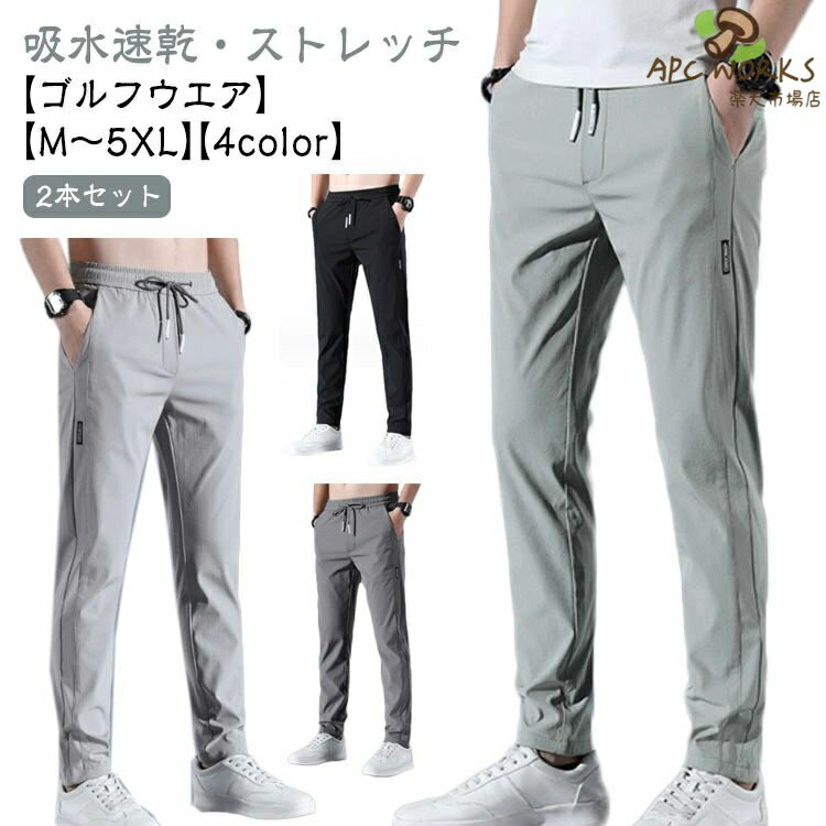 Rakuten - 【2本セット】ゴルフウエア 【2本セット】ゴルフウエア 接触冷感 ウエストゴム ゴルフパンツ シルク パンツ 春夏秋 メンズ パンツ 大きいサイズ パンツ ストレートパンツ 吸水速乾 ロングパンツ カジュアル ストレッチ