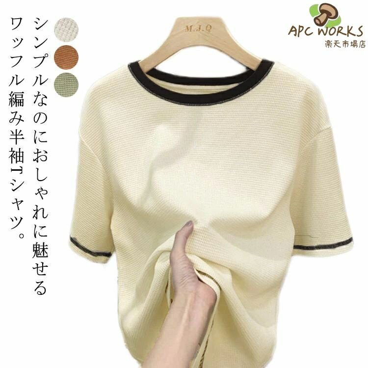 Tシャツ ワッフル 配色 レディース トップス 春 夏 秋 半袖 プルオーバー 丸首 クルーネック カットソー 無地 サーマル シンプル カジュアル ゆったり 大きいサイズ 柔らかい ワッフル編み 楽ちん お洒落 着回し グリーン ベージュ オレンジ