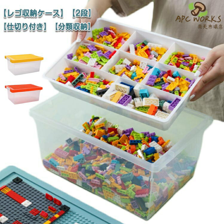 Toy Box - 収納ケース 仕切り付き 2段 ブロック 収納 ボックス おもちゃ 収納 ケース おもちゃ収納 キッズ お片付け 知育家具 ブロック収納ボックス 見せる収納 フタ付 展示台 おもちゃ箱 子供 ギフト フタ付き コレクション