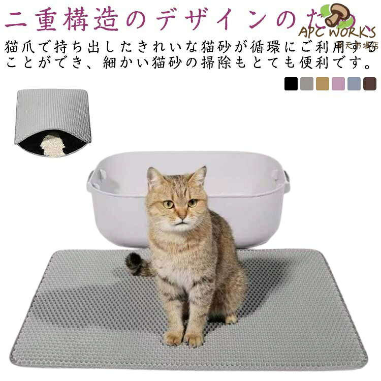 【二重構造】二重構造のデザインのため、猫爪で持ち出したきれいな猫砂が循環にご利用することができ、細かい猫砂の掃除もとても便利です。掃除時間を節約するだけでなく、猫砂の費用も節約します。【洗いやすい】猫砂マットは、お手入れが簡単なのも魅力で、簡単に掃除ができます。【非毒性EVA材料】軽量で耐久性があり、無毒性のEVA素材で作られております。素材は柔らかく耐久性があり、猫は歩いて快適であり、猫の爪で簡単に傷ついていません。【防水底層防カビ】上層は非毒性EVA材質、底層は防水デザイン。湿気を吸収し、カビの発生や臭気の拡散を抑制するために独立気泡構造を採用します。滑り止め機能も持っています。【携帯便利】軽量で折りたためるので、家に、車の中に、旅行、どのような場合に使用できます。 サイズ 30*30cm 30*45cm 40*50cm 40*60cm 45*60cm 55*75cm サイズについての説明 サイズ：30*30cm 30*45cm 40*50cm 40*60cm 45*60cm 55*75cm 素材 EVE 色 ブラック グレー ベージュ ピンク ブルー ブラウン 備考 ●サイズ詳細等の測り方はスタッフ間で統一、徹底はしておりますが、実寸は商品によって若干の誤差(1cm〜3cm )がある場合がございますので、予めご了承ください。 ●製造ロットにより、細部形状の違いや、同色でも色味に多少の誤差が生じます。 ●パッケージは改良のため予告なく仕様を変更する場合があります。 ▼商品の色は、撮影時の光や、お客様のモニターの色具合などにより、実際の商品と異なる場合がございます。あらかじめ、ご了承ください。 ▼生地の特性上、やや匂いが強く感じられるものもございます。数日のご使用や陰干しなどで気になる匂いはほとんど感じられなくなります。 ▼同じ商品でも生産時期により形やサイズ、カラーに多少の誤差が生じる場合もございます。 ▼他店舗でも在庫を共有して販売をしている為、受注後欠品となる場合もございます。予め、ご了承お願い申し上げます。 ▼出荷前に全て検品を行っておりますが、万が一商品に不具合があった場合は、お問い合わせフォームまたはメールよりご連絡頂けます様お願い申し上げます。速やかに対応致しますのでご安心ください。