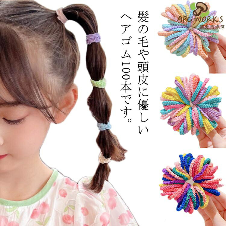 髪の毛や頭皮に優しいヘアゴム100本です。カラフルタイプなので、服に合わせて好きな色を選んでくださいね！お子さんの髪に絡まないので、痛くないヘアゴムです赤ちゃんのやわらかい髪にも使用可能です。簡単に可愛くヘアアレンジが出来ます。複数色を組み合わせても、オリジナリティのあるヘアアレンジをお楽しみください。 サイズFサイズについての説明フリーサイズ素材ゴム色01 02 03 04 05 06備考 ●サイズ詳細等の測り方はスタッフ間で統一、徹底はしておりますが、実寸は商品によって若干の誤差(1cm〜3cm )がある場合がございますので、予めご了承ください。●製造ロットにより、細部形状の違いや、同色でも色味に多少の誤差が生じます。●パッケージは改良のため予告なく仕様を変更する場合があります。▼商品の色は、撮影時の光や、お客様のモニターの色具合などにより、実際の商品と異なる場合がございます。あらかじめ、ご了承ください。▼生地の特性上、やや匂いが強く感じられるものもございます。数日のご使用や陰干しなどで気になる匂いはほとんど感じられなくなります。▼同じ商品でも生産時期により形やサイズ、カラーに多少の誤差が生じる場合もございます。▼
