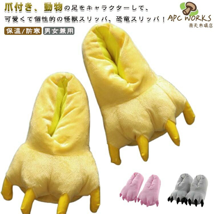 爪付き、動物の足をキャラクターして、可愛くて個性的の怪獣スリッパ、恐竜スリッパ！爪付き＆もこもこでボリューミィな恐竜デザインが面白い！ 防寒対策にもなる暖かいルームシューズです。ふわモコふんわり柔らかい、暖かい作りで、足をしっかりと包み込んでくれ、寒い日々でも快適に履けるルームシューズです。静音加工で滑り止め付き、柔らかくて摩耗性に強いEVAソールで、床を傷つけません。自宅のお使いは当然ですが、怪獣コスプレ、ハロウィン、クリスマスのコスチューム用小物、仮装グッズ、撮影、舞会パーティー などにも大活躍ですます！子供用サイズから男性用サイズまで揃いているので、ファミリーコーデ＆カップルコーデにもおすすめです。 サイズ S（おすすめ足長16.5-21cm） M（おすすめ足長21.5-24.5cm） L（おすすめ足長25-27.5cm） サイズについての説明 サイズ：S（おすすめ足長16.5-21cm） M（おすすめ足長21.5-24.5cm） L（おすすめ足長25-27.5cm）※サイズ計測には誤差が生じます。 素材 ポリエステル EVA 色 01 02 03 04 05 06 07 08 09 10 11 12 13 14 15 16 17 備考 ●サイズ詳細等の測り方はスタッフ間で統一、徹底はしておりますが、実寸は商品によって若干の誤差(1cm〜3cm )がある場合がございますので、予めご了承ください。 ●製造ロットにより、細部形状の違いや、同色でも色味に多少の誤差が生じます。 ●パッケージは改良のため予告なく仕様を変更する場合があります。 ▼商品の色は、撮影時の光や、お客様のモニターの色具合などにより、実際の商品と異なる場合がございます。あらかじめ、ご了承ください。 ▼生地の特性上、やや匂いが強く感じられるものもございます。数日のご使用や陰干しなどで気になる匂いはほとんど感じられなくなります。 ▼同じ商品でも生産時期により形やサイズ、カラーに多少の誤差が生じる場合もございます。 ▼他店舗でも在庫を共有して販売をしている為、受注後欠品となる場合もございます。予め、ご了承お願い申し上げます。 ▼出荷前に全て検品を行っておりますが、万が一商品に不具合があった場合は、お問い合わせフォームまたはメールよりご連絡頂けます様お願い申し上げます。速やかに対応致しますのでご安心ください。