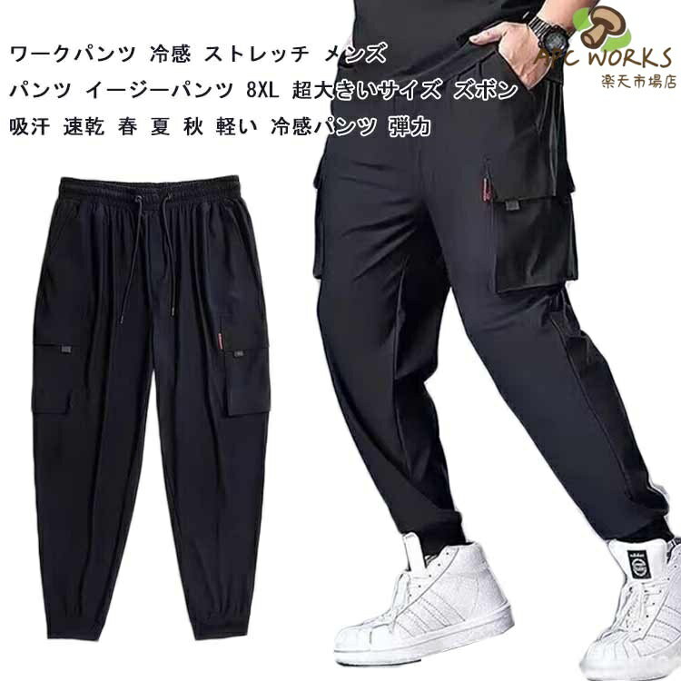 Rakuten - 超大きいサイズ XL-8XL！ 接触冷感 メンズ パンツ カーゴパンツ 夏 薄手 ひんやり 涼しい 冷感パンツ ゆったり ジョガーパンツ 作業着 吸水速乾 通気性 ストレッチ ポケット ウエストゴム スポーツウェア カジュアルパンツ 軽量 無地 おしゃれ