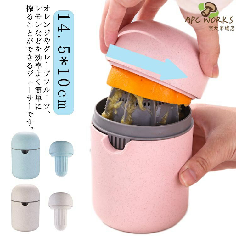 フルーツしぼり器具 果汁絞り器 プレゼント フルーツ絞り器 ギフト レモンしぼり 絞り器 レモンしぼり器具 レモン絞り器 人間工学 果汁 しぼり器 かわいい おしゃれ 手動ジューサー 調理道具 ハンドジューサー