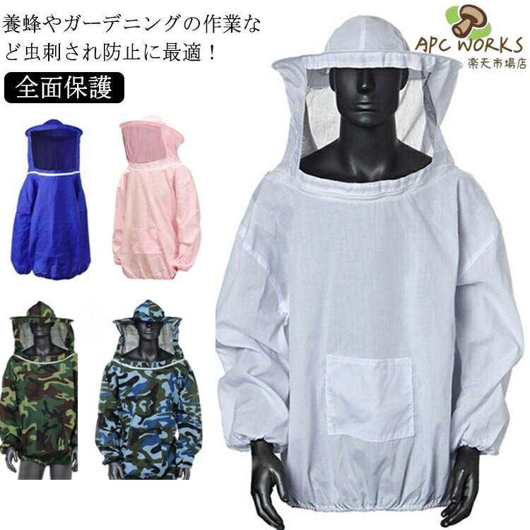 養蜂用 防護服 上着式 フェイスネット 帽子付き ミツバチ服 防虫服 通気性 軽量 アウトドア ガーデニング 養蜂器具 蚊/虫対策 農作業 全5色 養蜂用蜂防護服 フェイスネット付 作業服 虫さされ防止 男女兼用 蜂巣