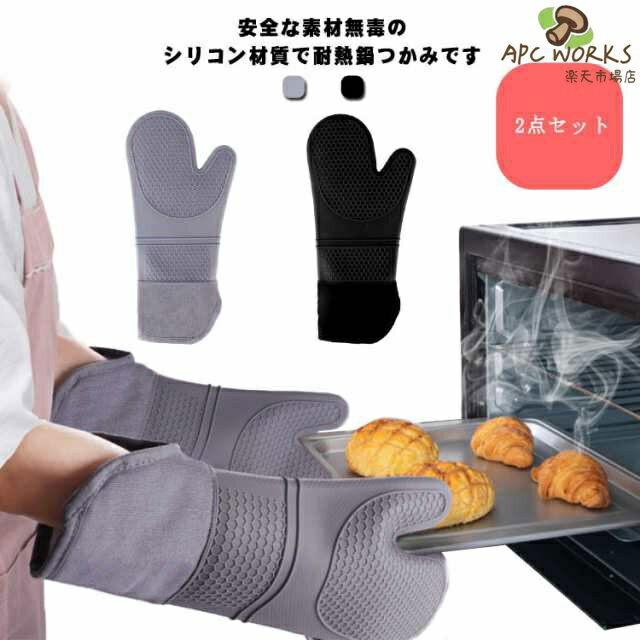 両手 鍋つかみ ミトン 2点セット 耐熱 ロング丈 オーブン 母の日 シリコン グローブ 300℃ 手袋 吊り下げ 収納便利 フリーサイズ 母 プレゼント キッチン雑貨 シリコンミトン