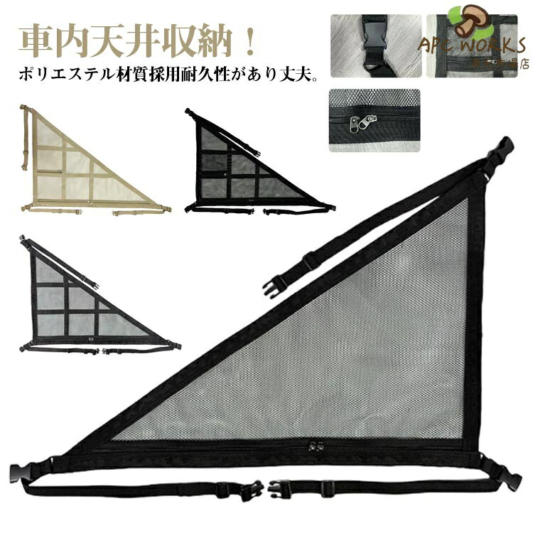 車内天井収納！ポリエステル材質採用耐久性があり丈夫。メッシュ構造なので通気性も抜群。使わないときはコンパクトに折りたたんでしまっておくだけ！収納ネットは車内でより多くのものを持ち運ぶことができ、移動をより幸せにします。アウトドア、釣り、海水浴、登山などのイベントに使用でき、衣服、充電ケーブル、アウトドア用品などを収納できることで、車内の汚れやトランクからの荷物の取り出しが不便になるなどの問題が解決され、車内の貯蔵能力が大幅に向上しました。車内の使用スペースを増やす、天井の収納スペースを取らない。 サイズ 70×50cm 80×53cm 90×65cm サイズについての説明 サイズ：70×50cm 80×53cm 90×65cm※サイズ表記は参考値となります。若干の個体差が生じる場合がございます。予めご了承ください。 素材 ポリエステル 色 タイプ1ブラック タイプ2ブラック タイプ3ブラック タイプ1ベージュ タイプ2ベージュ タイプ3ベージュ 備考 ●サイズ詳細等の測り方はスタッフ間で統一、徹底はしておりますが、実寸は商品によって若干の誤差(1cm〜3cm )がある場合がございますので、予めご了承ください。 ●製造ロットにより、細部形状の違いや、同色でも色味に多少の誤差が生じます。 ●パッケージは改良のため予告なく仕様を変更する場合があります。 ▼商品の色は、撮影時の光や、お客様のモニターの色具合などにより、実際の商品と異なる場合がございます。あらかじめ、ご了承ください。 ▼生地の特性上、やや匂いが強く感じられるものもございます。数日のご使用や陰干しなどで気になる匂いはほとんど感じられなくなります。 ▼同じ商品でも生産時期により形やサイズ、カラーに多少の誤差が生じる場合もございます。 ▼他店舗でも在庫を共有して販売をしている為、受注後欠品となる場合もございます。予め、ご了承お願い申し上げます。 ▼出荷前に全て検品を行っておりますが、万が一商品に不具合があった場合は、お問い合わせフォームまたはメールよりご連絡頂けます様お願い申し上げます。速やかに対応致しますのでご安心ください。