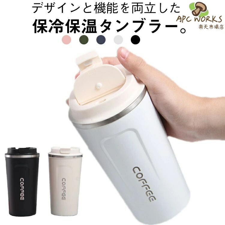 Rakuten - 510ml コーヒーカップ タンブラー コンパクト コップ 真空断熱 水筒 マグカップ 380ml ステンレス製 蓋付き コーヒーボトル マグ 保温 タンブラー フタ付き ボトル カップ 軽量 タンブラー 滑り止め 漏れ防止 持ち運び ワンタッチ オフィス 車内 アウトドア