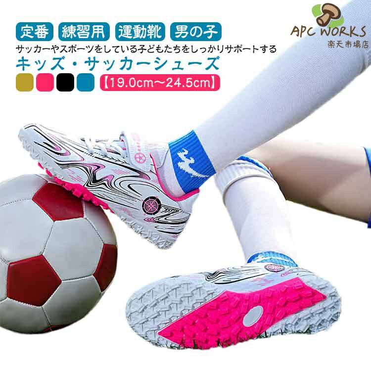 Rakuten - サッカーシューズ キッズ 定番 トレシュー サッカースパイク サッカー スパイク 紐 トレーニングシューズ 24cm　練習用 スパイクシューズ スポーツシューズ 運動靴 子ども ジュニア シューズ 靴 おしゃれ かっこいい 少年サッカー 男の子 スポーツ