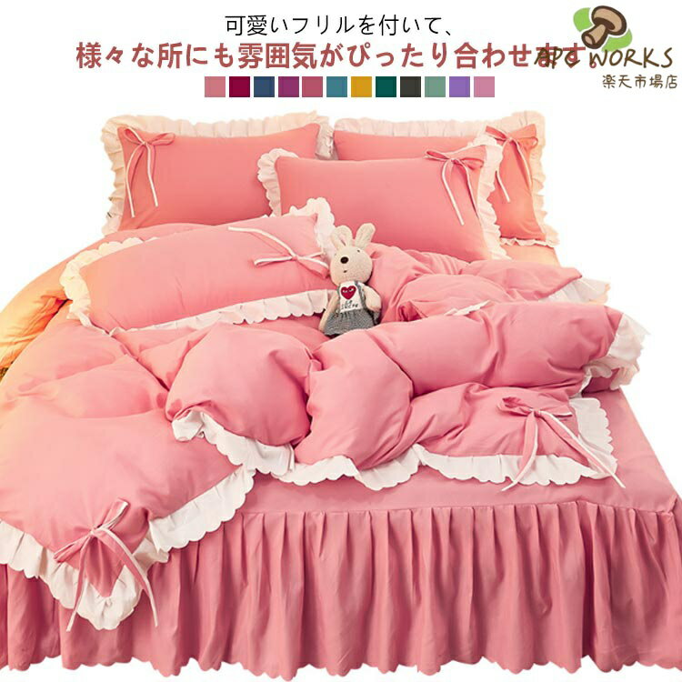 樂天商城 - セット セット フリル ベッドスカート 寝心地 ダブル シングル 布団カバー 4点セット 布団カバー 無地 枕カバー セミダブル 無地 柔らか カバーシーツセット 肌触り 姫風 可愛い 丸洗い 掛け布団カバー まくらカバー ベッドスカート