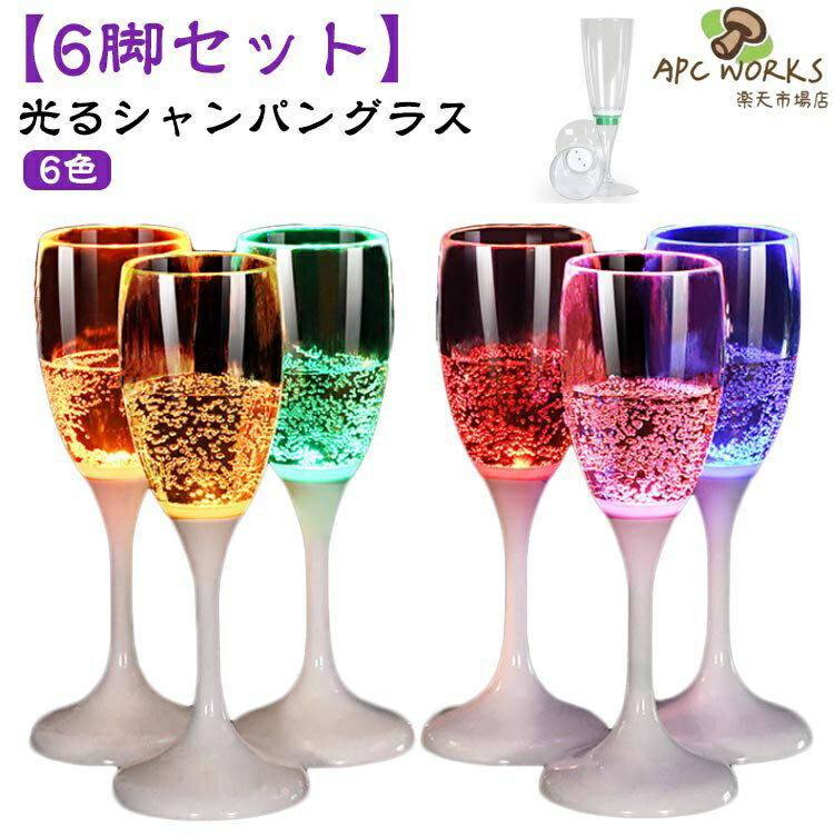 Rakuten - 6脚セット 4種類展開 光るシャンパングラス LED 150ml シャンパン グラス コップ シャンパングラス 光るグラス センサー ネオングラス パーティー 光る グラス プラスチック ワイン カクテルグラス キャンプ アウトドア イベント 結婚式 割れない おしゃれ お祝い プレゼント