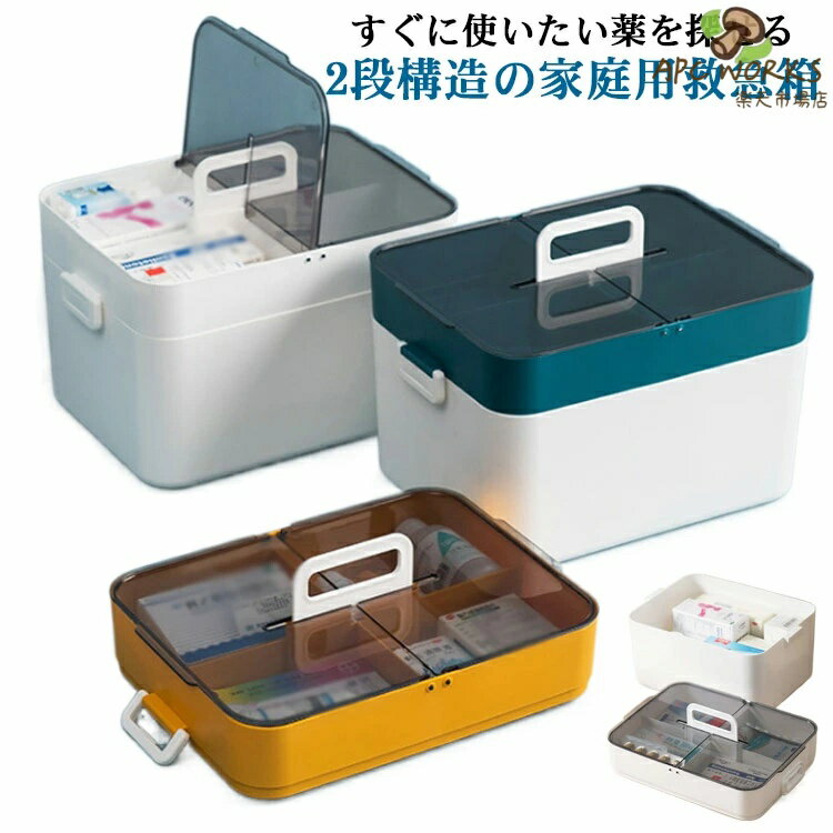 大容量 薬箱 おしゃれ 2段収納 おしゃれ シンプル 家庭用 薬箱 日用品 仕切り板 薬ケース 薬入れ くすり整理箱 救急箱 北欧風 丈夫 小物入れ 小物収納 救急箱 救急BOX 便利グッズ クリア 緊急応急 応急処置 防災グッズ 道具箱 apc-works-10021384 APC WORKS楽天市場店 パッケージ画像