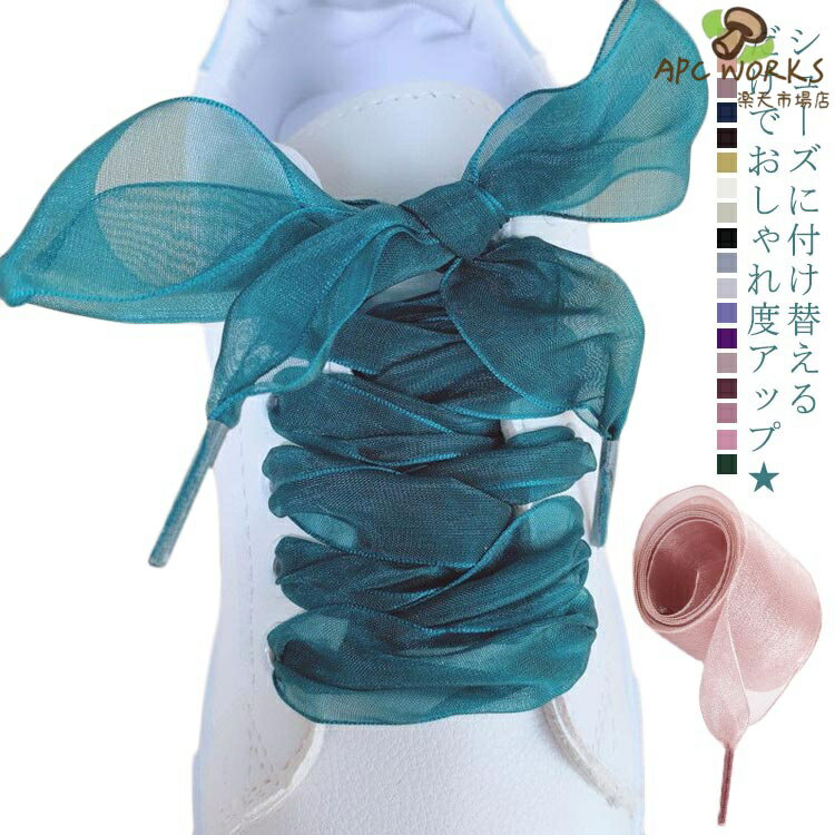 Round 47 inches - 59 inches - 靴紐 靴ひも シューレース リボン 幅広 靴アクセサリー 幅広 透け感 靴ヒモ スニーカー シューズ 靴 ふんわり ボリューム感 カラバリ豊富 おしゃれ アレンジ 文化祭 学園祭 運動会