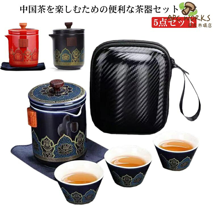 中国茶を楽しむための便利な茶器セットです。茶壺(急須)、茶杯、茶筒、茶盤までセットになっているので、これひとつですぐに本格的なお茶を楽しむことができます。専用の収納バッグに収められているので場所もとらず、持ち運びにも便利です。くつろぎの時間やちょっとしたお持てなしの茶会にも。ひとつあると便利な茶器セットです。※茶壺は非常に熱くなります。火傷にはくれぐれもご注意ください。セット内容：写真通り サイズ5点セットサイズについての説明サイズについて：茶杯長6*高3.5cm 50ml茶筒長6*高7.5cm 27g茶壷（ハンドル無し）長8.3*高11.3cm 285ml素材陶器色ブルー1 ブラック ブルー2 レット備考 ●サイズ詳細等の測り方はスタッフ間で統一、徹底はしておりますが、実寸は商品によって若干の誤差(1cm〜3cm )がある場合がございますので、予めご了承ください。●製造ロットにより、細部形状の違いや、同色でも色味に多少の誤差が生じます。●パッケージは改良のため予告なく仕様を変更する場合があります。▼商品の色は、撮影時の光や、お客様のモニターの色具合などにより、実際の商品と異なる場合がございます。あらかじめ、ご了承ください。▼生地の特性上、やや匂いが強く感じられるものもございます。数日のご使用や陰干しなどで気になる匂いはほとんど感じられなくなります。▼同じ商品でも生産時期により形やサイズ、カラーに多少の誤差が生じる場合もございます。▼