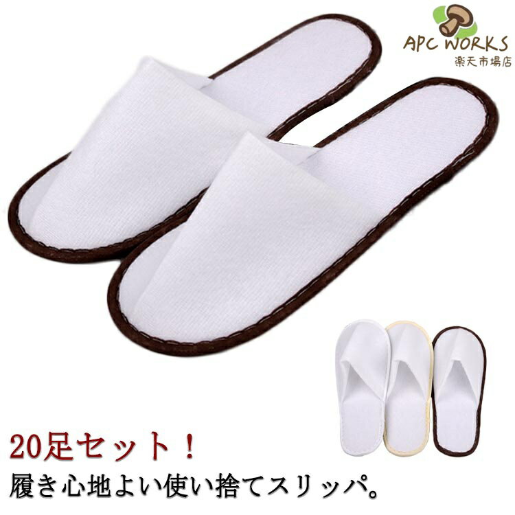 20足セット！履き心地よい使い捨てスリッパ。普段使い、来客用、旅行用など一般ユーザー様のご利用はもちろん、ホテル・旅館・民泊の業務用としても広くご愛用頂いております。使い捨てですから、いつでも清潔にお使いいただけます。パイル地で履いた感じがソフト。出張や旅行のときの持ち運びにも便利です。スリッパはお客さまをおもてなしするファーストステップ♪お祝いやプレゼントにも最適です♪ サイズ 20足セット サイズについての説明 サイズ：27*10.5cm 底厚み約4mm 素材 布 色 ホワイト イエロー コーヒー 備考 ●サイズ詳細等の測り方はスタッフ間で統一、徹底はしておりますが、実寸は商品によって若干の誤差(1cm〜3cm )がある場合がございますので、予めご了承ください。 ●製造ロットにより、細部形状の違いや、同色でも色味に多少の誤差が生じます。 ●パッケージは改良のため予告なく仕様を変更する場合があります。 ▼商品の色は、撮影時の光や、お客様のモニターの色具合などにより、実際の商品と異なる場合がございます。あらかじめ、ご了承ください。 ▼生地の特性上、やや匂いが強く感じられるものもございます。数日のご使用や陰干しなどで気になる匂いはほとんど感じられなくなります。 ▼同じ商品でも生産時期により形やサイズ、カラーに多少の誤差が生じる場合もございます。 ▼他店舗でも在庫を共有して販売をしている為、受注後欠品となる場合もございます。予め、ご了承お願い申し上げます。 ▼出荷前に全て検品を行っておりますが、万が一商品に不具合があった場合は、お問い合わせフォームまたはメールよりご連絡頂けます様お願い申し上げます。速やかに対応致しますのでご安心ください。