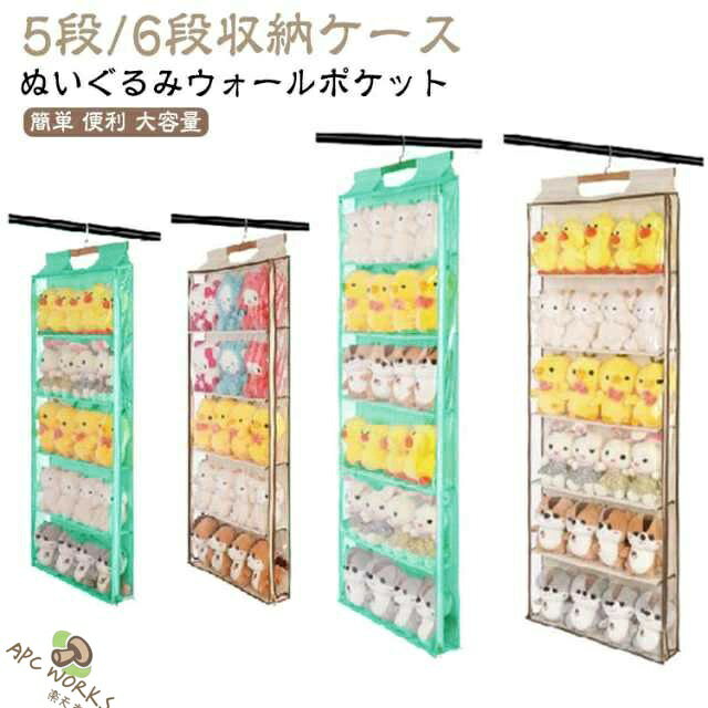 【ぬいぐるみウォールポケット】【5段/6段収納ケース】スタイリッシュデザインのディスプレイラックです。透明度の高いビニールになっていて、中に入れたものをディスプレイしながら壁面に収納できるアイテム。左右から開閉可能な両開きファスナー、お手入れと取出しがより便利、入れ替えなども楽々!密閉設計で湿気やホコリを遮断し、大切なコレクションを守ります。【使用場所自由自在】3種類のフックが付いているので、マルチな掛け方があり、ドア後・壁面・棚・クローゼット側などさまざまな場所で活躍する収納です。使わない時は、折りたたんでコンパクトに収納でき、保管も邪魔にならない、人気のかばんラックです。 サイズ 在庫 サイズについての説明 5段：60*130*11cm 6段：60*140*11cm 素材 不織布、PVC 色 5段ベージュ 5段グリーン 6段ベージュ 6段グリーン 備考 ●サイズ詳細等の測り方はスタッフ間で統一、徹底はしておりますが、実寸は商品によって若干の誤差(1cm〜3cm )がある場合がございますので、予めご了承ください。 ●製造ロットにより、細部形状の違いや、同色でも色味に多少の誤差が生じます。 ●パッケージは改良のため予告なく仕様を変更する場合があります。 ▼商品の色は、撮影時の光や、お客様のモニターの色具合などにより、実際の商品と異なる場合がございます。あらかじめ、ご了承ください。 ▼生地の特性上、やや匂いが強く感じられるものもございます。数日のご使用や陰干しなどで気になる匂いはほとんど感じられなくなります。 ▼同じ商品でも生産時期により形やサイズ、カラーに多少の誤差が生じる場合もございます。 ▼他店舗でも在庫を共有して販売をしている為、受注後欠品となる場合もございます。予め、ご了承お願い申し上げます。 ▼出荷前に全て検品を行っておりますが、万が一商品に不具合があった場合は、お問い合わせフォームまたはメールよりご連絡頂けます様お願い申し上げます。速やかに対応致しますのでご安心ください。