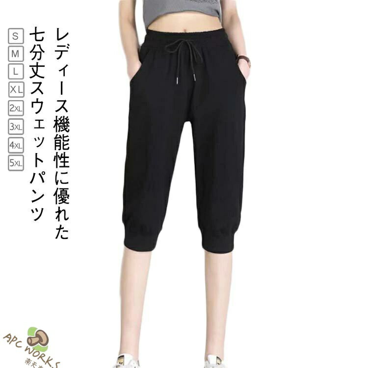 スウェットパンツ 7分丈パンツ レディース ジャージ 下 ヨガパンツ サルエルパンツ クロップドパンツ ハーフパンツ ショートパンツ ランニングパンツ ルームパンツ ヨガウェア フィットネス ウェア ジャージ パンツ 7分丈 スポーツ スウェット 春 夏 秋 ブラック