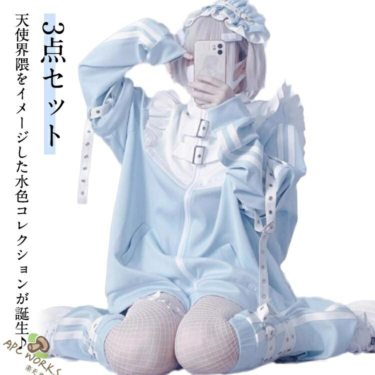 水色 地雷系 サブカル ジャージ 3点セット フリルジャケット ハーフパンツ レッグウォーマー 長袖 ブルゾン 原宿系 ファッション 上下セット 地雷系 服 サブカル地雷 量産型 コート 天使界隈 天使 水色界隈 レディース メンズ 女の子 ジュニア 大人 女子 可愛い 送料無料の商品画像