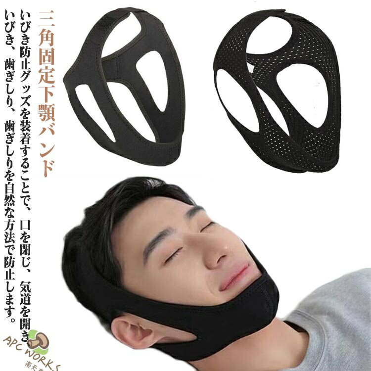 いびき対策グッズ バンド メッシュ�