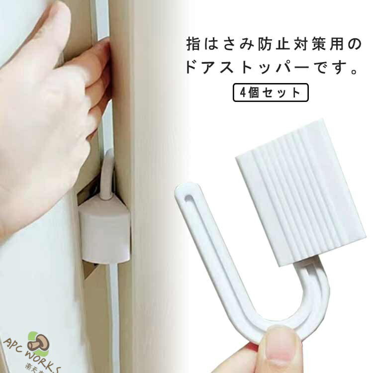 指はさみ防止 ドア クッション ゆびストッパー 子供 ドア 扉 指はさみ防止 安全対策 安全グッズ 指 挟み 隙間 カバー 赤ちゃん ベビー 子ども 挟み込み 防止 事故防止 フィンガーガード 自宅 扉 セーフティグッズ 送料無料 怪我防止 戸当たり防止 ドアストッパー