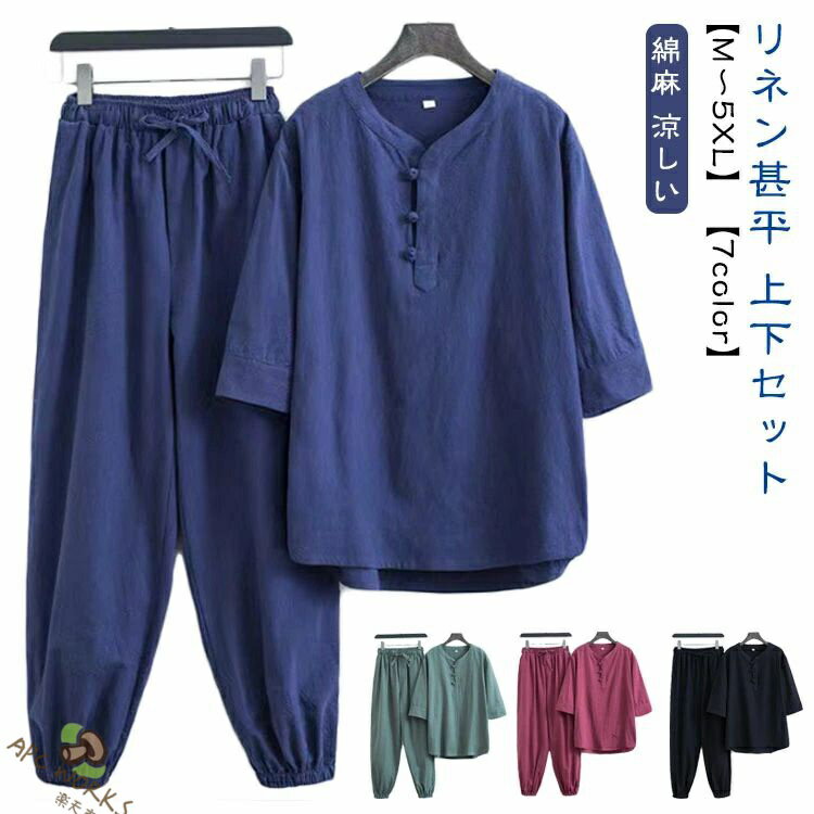 甚平 上下セット メンズ リネン 綿麻 ヘンリーネック じんべい 涼しい じんべえ 男性 綿麻甚平 2点セット おしゃれ パジャマ 半袖 無地 シンプル 部屋着 夏物 大人 部屋着 綿 ルームウェア セットアップ 紳士 ロングパンツ 大きいサイズ 夏祭り 男性和服 プレゼント
