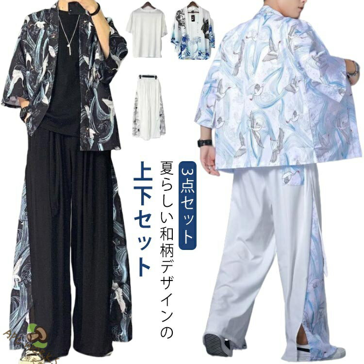 乐天商城 - セットアップ メンズ さらさら 涼しい ワイドパンツ 上下セット 3点セット 和柄 カーディガン 甚平 浴衣 じんぺい 羽織り ロングパンツ 夏コーデ 部屋着 総柄 春 夏 花火大会 夏祭り