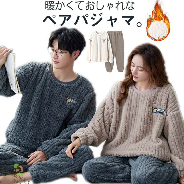パジャマ カップル セット ルームウェア ペア ふわふわ モコモコ 厚手 冬 もこもこ 裏起毛 ペアルック 極暖 レディース メンズ 着る毛布 かわいい 真冬 寝巻き 厚手 長袖 ペア スウェット セットアップ 部屋着 秋冬 結婚 お祝い プレゼント