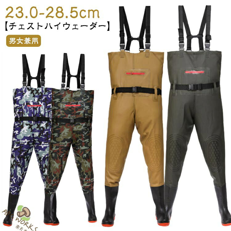 【男女兼用】【23.0-28.5cm】【チェストハイウェーダー】足から胸までを覆う部分に防水性・撥水性の高い生地が使われており、履くだけで体が濡れるのをしっかり防ぐことができます。チェストハイ型の完全防水ウェーダー、サーフや河川の渓流、本流域の釣りで大活躍です。PVC加工で防水性・撥水性の高い生地が使われており、水に濡れないのはもちろんですが、水温で奪われる体温の低下スピードを遅くします。ブーツとズボンは縫い合わせるのではなく、一体化でつくられており、水漏れはしません。通気性もよいこの胴長ウェーダーをはき、渓流に入っても体を乾燥的に保ちます。ソールはグリップのいい深溝のラジアル底で、靴裏は厚底になっており踏みつけ怪我の防止になります。女性も男性も着れる小さいサイズから大きいサイズまで揃った12サイズ。様々な場所で活躍：川釣り、潮干狩り、水産加工場、魚市場での現場作業着に、また、田植えや草刈りなど農作業や雪掻き、防災の備えとして。 サイズ 36(23.0cm) 37(23.5cm) 38(24.0cm) 39(24.5cm) 40(25.0cm) 41(25.5cm) 42(26.0cm) 43(26.5cm) 44(27.0cm) 45(27.5cm) 46(28.0cm) 47(28.5cm) サイズについての説明 サイズ図を参考してください。　※商品によって1-3cm程度の誤差がある場合がございます。 素材 PVC 色 01 02 03 04 05 06 07 08 09 10 11 12 備考 ●サイズ詳細等の測り方はスタッフ間で統一、徹底はしておりますが、実寸は商品によって若干の誤差(1cm〜3cm )がある場合がございますので、予めご了承ください。 ●製造ロットにより、細部形状の違いや、同色でも色味に多少の誤差が生じます。 ●パッケージは改良のため予告なく仕様を変更する場合があります。 ▼商品の色は、撮影時の光や、お客様のモニターの色具合などにより、実際の商品と異なる場合がございます。あらかじめ、ご了承ください。 ▼生地の特性上、やや匂いが強く感じられるものもございます。数日のご使用や陰干しなどで気になる匂いはほとんど感じられなくなります。 ▼同じ商品でも生産時期により形やサイズ、カラーに多少の誤差が生じる場合もございます。 ▼他店舗でも在庫を共有して販売をしている為、受注後欠品となる場合もございます。予め、ご了承お願い申し上げます。 ▼出荷前に全て検品を行っておりますが、万が一商品に不具合があった場合は、お問い合わせフォームまたはメールよりご連絡頂けます様お願い申し上げます。速やかに対応致しますのでご安心ください。