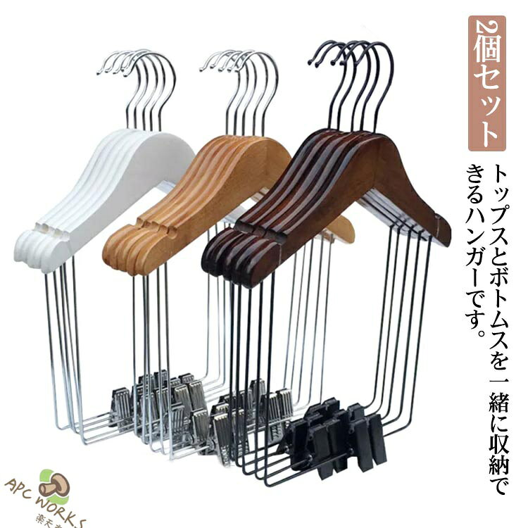 トップスとボトムスを一緒に収納できるハンガーです。衣類の肩が型くずれしないように、形状を工夫しました。ジャケットとボトムスを合わせてかけられるのでスーツなどのセットアップにオススメです。またお気に入りのコーディネートで収納すれば忙しい朝に迷わずさっと選べるので便利です。ぬくもりを感じられる木で作られていますので、お部屋に合うデザインです。 サイズ 幅26cm 幅30cm 幅32cm 幅38cm 幅45cm サイズについての説明 幅26cm 幅30cm 幅32cm 幅38cm 幅45cm 素材 木 金属 色 ホワイト(2個セット) ブラウン(2個セット) ナチュラル(2個セット) ブラック(2個セット) 備考 ●サイズ詳細等の測り方はスタッフ間で統一、徹底はしておりますが、実寸は商品によって若干の誤差(1cm〜3cm )がある場合がございますので、予めご了承ください。 ●製造ロットにより、細部形状の違いや、同色でも色味に多少の誤差が生じます。 ●パッケージは改良のため予告なく仕様を変更する場合があります。 ▼商品の色は、撮影時の光や、お客様のモニターの色具合などにより、実際の商品と異なる場合がございます。あらかじめ、ご了承ください。 ▼生地の特性上、やや匂いが強く感じられるものもございます。数日のご使用や陰干しなどで気になる匂いはほとんど感じられなくなります。 ▼同じ商品でも生産時期により形やサイズ、カラーに多少の誤差が生じる場合もございます。 ▼他店舗でも在庫を共有して販売をしている為、受注後欠品となる場合もございます。予め、ご了承お願い申し上げます。 ▼出荷前に全て検品を行っておりますが、万が一商品に不具合があった場合は、お問い合わせフォームまたはメールよりご連絡頂けます様お願い申し上げます。速やかに対応致しますのでご安心ください。