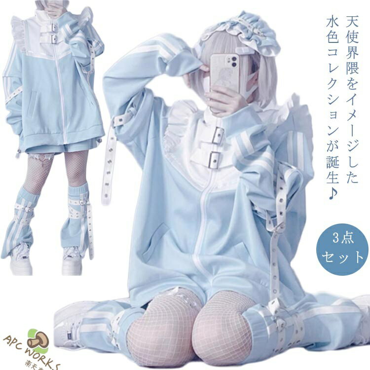 水色 地雷系 サブカル ジャージ 3点セット フリルジャケット ブルゾン ハーフパンツ レッグウォーマー 長袖 原宿系 ファッション 上下セット 地雷系 服 サブカル地雷 天使界隈 天使 水色界隈 レディース メンズ 送料無料の商品画像