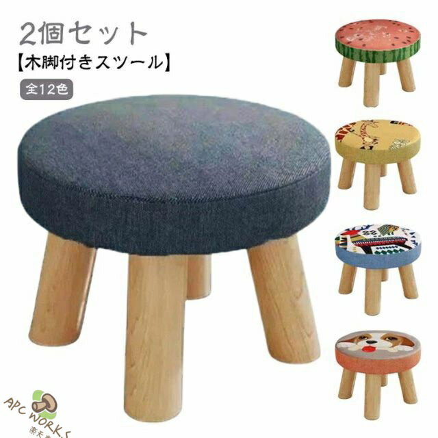 Rakuten - 【2個セット】スツール 子供 椅子 木製脚付き おしゃれ ミニスツール 小さい 丸椅子 子供用 イス かわいい キッズ チェア 子供チェア ロースツール ローチェア 子供いす 低い椅子 玄関 腰掛け コンパクト 子供部屋 リビング 子ども椅子