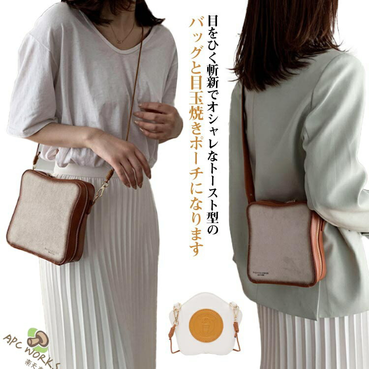 Rakuten - おもしろグッズ 食パン ショルダーバッグ 目玉焼きポーチ付き トーストバッグ デザインバッグ デザインポーチ スクエアバッグ 斜めがけバッグ クロスボディバッグ 鞄 小物 モード系 ストリート 原宿系 ファッション