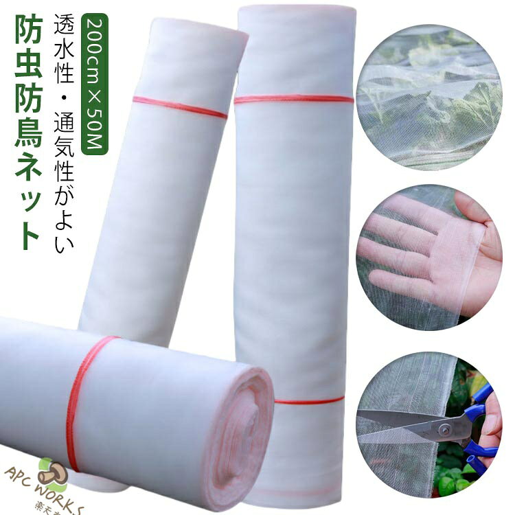 透水性・通気性がよい防虫防鳥ネット。【200cm×50M】約1mmの極細メッシュ構造により、植物を害虫から保護する同時に、鳥よけ、防氷雪も可能。また、透水性・通気性が良く、シートを被せた状態で散水が可能。必要的な日光、空気、水分を通過させ、植物の発育と成長にあまり影響を与えません。薬を使わず虫の侵入をカットするから、無農薬栽培にピッタリ。高品質のポリエチレンPE素材を採用しており、異臭や毒性がないだけでなく、耐低温性、耐熱性にも優れ、強度が高くて耐久性も良い。 サイズ 200cm×50M サイズについての説明 200cm×50M 素材 PE 色 ホワイト 備考 ●サイズ詳細等の測り方はスタッフ間で統一、徹底はしておりますが、実寸は商品によって若干の誤差(1cm〜3cm )がある場合がございますので、予めご了承ください。 ●製造ロットにより、細部形状の違いや、同色でも色味に多少の誤差が生じます。 ●パッケージは改良のため予告なく仕様を変更する場合があります。 ▼商品の色は、撮影時の光や、お客様のモニターの色具合などにより、実際の商品と異なる場合がございます。あらかじめ、ご了承ください。 ▼生地の特性上、やや匂いが強く感じられるものもございます。数日のご使用や陰干しなどで気になる匂いはほとんど感じられなくなります。 ▼同じ商品でも生産時期により形やサイズ、カラーに多少の誤差が生じる場合もございます。 ▼他店舗でも在庫を共有して販売をしている為、受注後欠品となる場合もございます。予め、ご了承お願い申し上げます。 ▼出荷前に全て検品を行っておりますが、万が一商品に不具合があった場合は、お問い合わせフォームまたはメールよりご連絡頂けます様お願い申し上げます。速やかに対応致しますのでご安心ください。