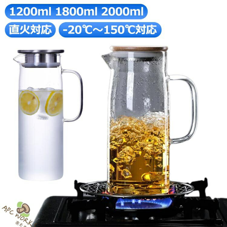 ガラスピッチャー 直火 耐熱 ガラスポット 1000ml 1200ml 1500ml ガラスケトル ティーポット 耐熱ガラス 大容量 直火電気ケトル対応 ホウケイ酸ガラス 洗いやすい 冷水筒 冷水ポット 麦茶入れ 水だし 紅茶ポット 送料無料