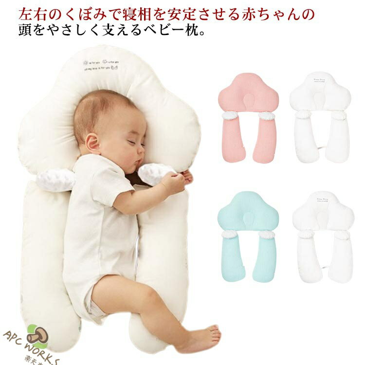 左右のくぼみで寝相を安定させる赤ちゃんの頭をやさしく支えるベビー枕。ピローとクッションが完全に分離できるので、向き癖防止、絶壁頭防止、寝ハゲ対策などで重宝されてきました。コロンとした可愛らしいカタチとデザインをそなえながら、赤ちゃんの頭の絶壁防止に役立ちます。赤ちゃんが寝ている時に家事をこなしたい時や一緒にママも眠る時などは特に安心。 サイズ 68*48cm サイズについての説明 図記通り 0-2歳適用 68*48cm 素材 コットン 色 グリーン両面色 ピンク両面色 備考 ●サイズ詳細等の測り方はスタッフ間で統一、徹底はしておりますが、実寸は商品によって若干の誤差(1cm〜3cm )がある場合がございますので、予めご了承ください。 ●製造ロットにより、細部形状の違いや、同色でも色味に多少の誤差が生じます。 ●パッケージは改良のため予告なく仕様を変更する場合があります。 ▼商品の色は、撮影時の光や、お客様のモニターの色具合などにより、実際の商品と異なる場合がございます。あらかじめ、ご了承ください。 ▼生地の特性上、やや匂いが強く感じられるものもございます。数日のご使用や陰干しなどで気になる匂いはほとんど感じられなくなります。 ▼同じ商品でも生産時期により形やサイズ、カラーに多少の誤差が生じる場合もございます。 ▼他店舗でも在庫を共有して販売をしている為、受注後欠品となる場合もございます。予め、ご了承お願い申し上げます。 ▼出荷前に全て検品を行っておりますが、万が一商品に不具合があった場合は、お問い合わせフォームまたはメールよりご連絡頂けます様お願い申し上げます。速やかに対応致しますのでご安心ください。