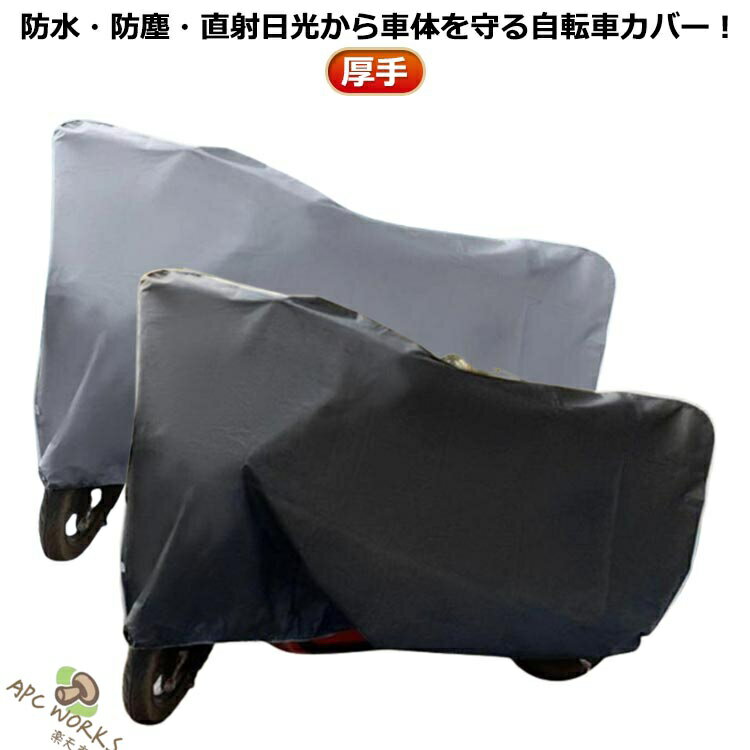 防水・防塵・直射日光から車体を守る自転車カバー！台風・雨・風・紫外線・砂ぼこりなどの天候から大切な自転車を守ります。水が入らないよう縫い目にもしっかりと撥水加工を施されたクレエオリジナル自転車カバー。UV加工を施している生地で紫外線にも強く、しっかりと自転車を守りますおしゃれでシンプルなデザインながら、人気のアイテムです サイズ S L サイズについての説明 S 1.8*1.2mL 2.2*1.2m※サイズは平置き実寸になります。サイズ表の実寸法は商品によって1-3cm程度の誤差がある場合がございます 素材 ポリエステル 色 ブラック グレー 備考 ●サイズ詳細等の測り方はスタッフ間で統一、徹底はしておりますが、実寸は商品によって若干の誤差(1cm〜3cm )がある場合がございますので、予めご了承ください。 ●製造ロットにより、細部形状の違いや、同色でも色味に多少の誤差が生じます。 ●パッケージは改良のため予告なく仕様を変更する場合があります。 ▼商品の色は、撮影時の光や、お客様のモニターの色具合などにより、実際の商品と異なる場合がございます。あらかじめ、ご了承ください。 ▼生地の特性上、やや匂いが強く感じられるものもございます。数日のご使用や陰干しなどで気になる匂いはほとんど感じられなくなります。 ▼同じ商品でも生産時期により形やサイズ、カラーに多少の誤差が生じる場合もございます。 ▼他店舗でも在庫を共有して販売をしている為、受注後欠品となる場合もございます。予め、ご了承お願い申し上げます。 ▼出荷前に全て検品を行っておりますが、万が一商品に不具合があった場合は、お問い合わせフォームまたはメールよりご連絡頂けます様お願い申し上げます。速やかに対応致しますのでご安心ください。