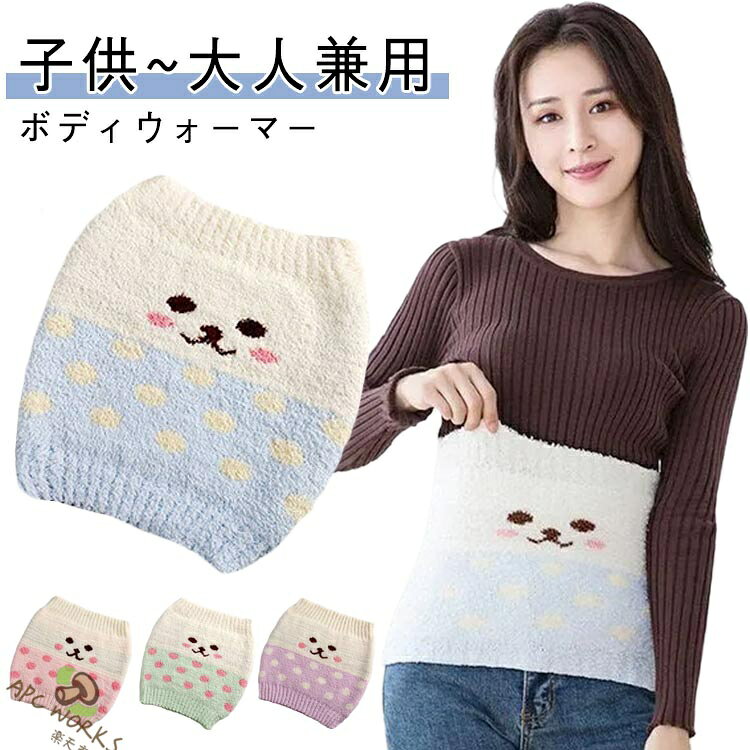 子供~大人兼用 高い伸縮性を誇る素材で作られた腹巻きは、体型を問わず幅広い方にフィットします。かわいいキャラクター柄で、冷えから守る機能性と見た目の良さを兼ね備えたボディウォーマーです。軽いけど暖かく、オフィスや自宅、アウトドア活動など、どんなシーンでも活躍します。冷房の効いたオフィスや、涼しい夜のお出かけにも最適で、一年中あなたのスタイルを支えます。圧迫感のない快適な着心地で、日常生活のどんなシーンでも活躍。冷房下や冬の寒さに対応し、年中無休で身体を温かく保ちます。 サイズ XS (0〜5歳) S(20〜40kg) M(40〜60kg) L(60〜90kg) サイズについての説明 XS (0〜5歳) S(20〜40kg) M(40〜60kg) L(60〜90kg) 素材 綿、ポリエステル 色 ピンク グリーン パープル ブルー 備考 ●サイズ詳細等の測り方はスタッフ間で統一、徹底はしておりますが、実寸は商品によって若干の誤差(1cm〜3cm )がある場合がございますので、予めご了承ください。 ●商品の色は、撮影時の光や、お客様のモニターの色具合などにより、実際の商品と異なる場合がございます。あらかじめ、ご了承ください。 ●製品によっては、生地の特性上、洗濯時に縮む場合がございますので洗濯時はご注意下さいませ。 ▼色味の強い製品によっては他の衣類などに色移りする場合もございますので、速やかに（脱水、乾燥等）するようにお願いいたします。 ▼生地によっては摩擦や汗、雨などで濡れた時は、他の製品に移染する恐れがございますので、着用の際はご注意下さい。 ▼生地の特性上、やや匂いが強く感じられるものもございます。数日のご使用や陰干しなどで気になる匂いはほとんど感じられなくなります。