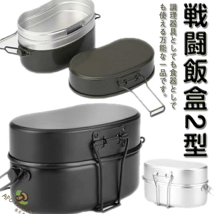 飯盒 はんごう 飯ごう 戦闘飯盒 2型 