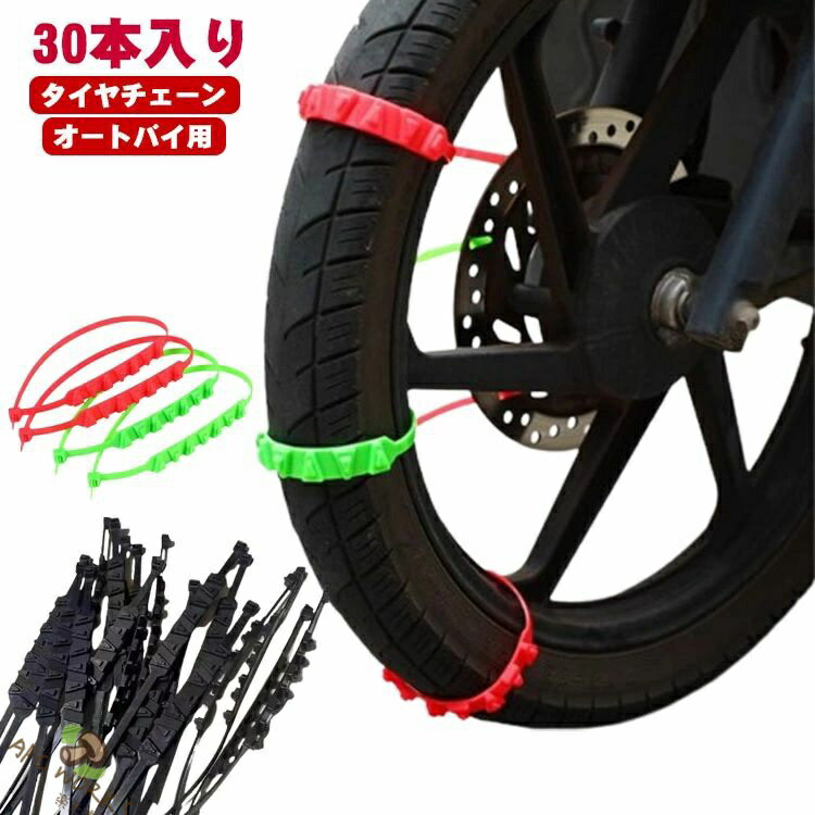 【30本セット】オートバイ用 タイヤチェーン バイク スノーチェーン 非金属 雪チェ...