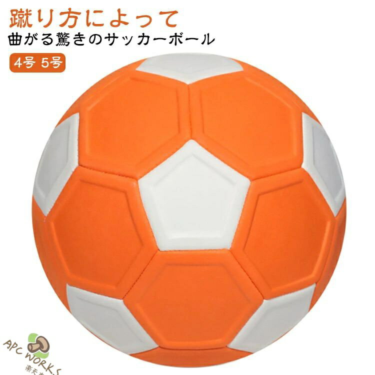 キッカーボール 5号 サッカー 4号 軽量 サッカーボール4号 ボール 男の子 学生用 練習用 学生 小学生用 子供 子ども 女の子 ジュニア 幼児 キッズ ジュニア シュート 球 曲がる 変化球 練習 グッズ 誕生日プレゼント クリスマス プレゼント 誕生日