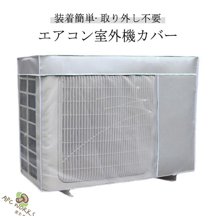 Rakuten - 室外機保護カバー エアコン 室外機カバー エアコンカバー オールシーズン 反射素材 日除け 防水 防塵 取り外し不要 節電 省エネ 劣化防止 家庭用 室外 遮熱 劣化防止 省エネ 汚れ防止 日焼け止め 防水 防塵 日よけ 取り外し不要 遮熱 保護 簡単脱着 台風 ホコリよけ