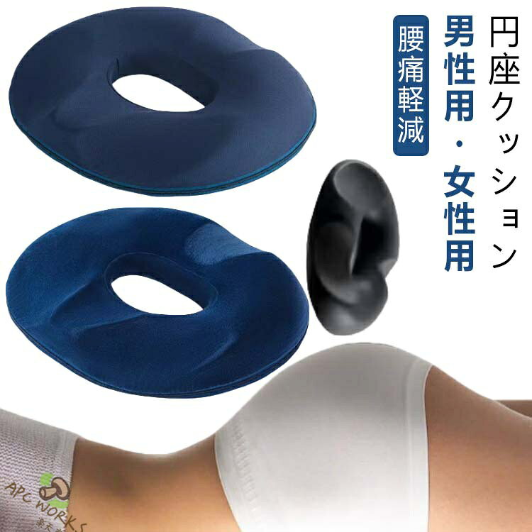 【円座クッション】【男性用・女性用】腰にも座骨が最も圧迫される部分に座骨の形状を考慮した穴を設けることで座骨への負担を軽減で快適な円座クッション。人間工学に基づいたヘルスケア座布団。後ろの凹んだ所は尾骨を守って、坐骨が改善できる。長時間の事務作業で腰への負担がかかって、座る姿勢を改善して腰に負担のかからない座り方を身につけることが大切です。中央に穴があり、通気エリアを確保するだけでなく、腰を安定させ、体重を分散でき、長時間の着座も快適に。カバーは着脱式のため、洗濯機で簡単に洗うことが可能。 サイズ 在庫 サイズについての説明 サイズ図を参考してください。※サイズは手作業で測定されますので、多少の誤差が生じる場合がございます。 素材 メッシュ/パイル、ポリウレタン 色 男性用-メッシュ 男性用-パイル 女性用-メッシュ 女性用-パイル 備考 ●サイズ詳細等の測り方はスタッフ間で統一、徹底はしておりますが、実寸は商品によって若干の誤差(1cm〜3cm )がある場合がございますので、予めご了承ください。 ●製造ロットにより、細部形状の違いや、同色でも色味に多少の誤差が生じます。 ●パッケージは改良のため予告なく仕様を変更する場合があります。 ▼商品の色は、撮影時の光や、お客様のモニターの色具合などにより、実際の商品と異なる場合がございます。あらかじめ、ご了承ください。 ▼生地の特性上、やや匂いが強く感じられるものもございます。数日のご使用や陰干しなどで気になる匂いはほとんど感じられなくなります。 ▼同じ商品でも生産時期により形やサイズ、カラーに多少の誤差が生じる場合もございます。 ▼他店舗でも在庫を共有して販売をしている為、受注後欠品となる場合もございます。予め、ご了承お願い申し上げます。 ▼出荷前に全て検品を行っておりますが、万が一商品に不具合があった場合は、お問い合わせフォームまたはメールよりご連絡頂けます様お願い申し上げます。速やかに対応致しますのでご安心ください。