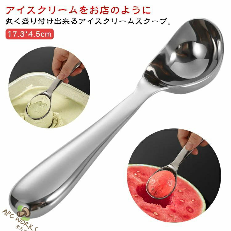 アイスクリームをお店のように丸く盛り付け出来るアイスクリームスクープ。握りやすく、すくいやすく　凍ったアイスを簡単にすくえます。スクープの幅が広いのですくいやすい。凍って硬くなったアイスも差し込みやすい形状。接続部分が無いので、断裂、劣化などの心配がありません。アイスクリームだけでなく、フルーツポンチやポテトサラダの盛り付け、フルーツや野菜のくり抜き、味噌をすくう際にも活躍します。 サイズ F サイズについての説明 サイズ：17.3*4.5cm　※商品によって誤差がある場合がございます。 素材 304ステンレス 色 写真色 備考 ●サイズ詳細等の測り方はスタッフ間で統一、徹底はしておりますが、実寸は商品によって若干の誤差(1cm〜3cm )がある場合がございますので、予めご了承ください。 ●製造ロットにより、細部形状の違いや、同色でも色味に多少の誤差が生じます。 ●パッケージは改良のため予告なく仕様を変更する場合があります。 ▼商品の色は、撮影時の光や、お客様のモニターの色具合などにより、実際の商品と異なる場合がございます。あらかじめ、ご了承ください。 ▼生地の特性上、やや匂いが強く感じられるものもございます。数日のご使用や陰干しなどで気になる匂いはほとんど感じられなくなります。 ▼同じ商品でも生産時期により形やサイズ、カラーに多少の誤差が生じる場合もございます。 ▼他店舗でも在庫を共有して販売をしている為、受注後欠品となる場合もございます。予め、ご了承お願い申し上げます。 ▼出荷前に全て検品を行っておりますが、万が一商品に不具合があった場合は、お問い合わせフォームまたはメールよりご連絡頂けます様お願い申し上げます。速やかに対応致しますのでご安心ください。