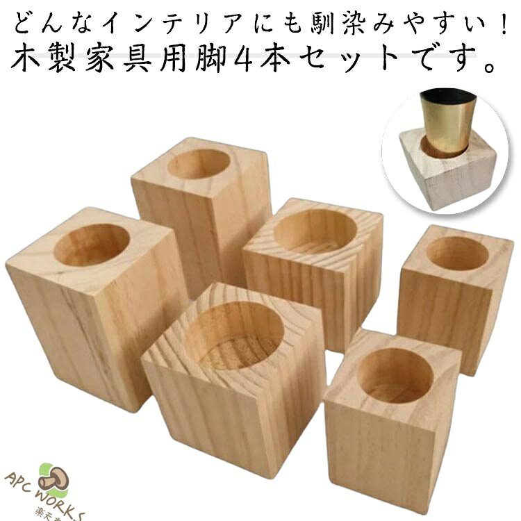 継足し 底上げ 継ぎ脚 掃除便利 木製 家具 脚長 継ぎ足 高さ調整 置き台 コタツ用 延長 4個セット かさ上げ台 高さアップ テーブル ベッド ソファ 角型 ナチュラル 高さ5cm/10cm 交換可能 送料無料