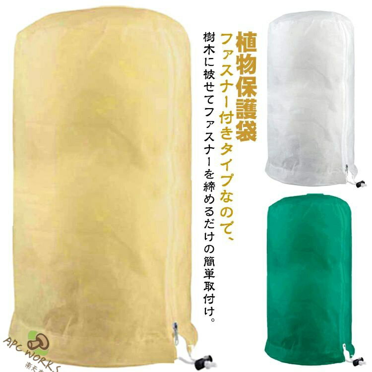 防虫网 - 保護カバー ファスナー 植物 防寒カバー 植物カバー 不織布 防寒 保温 防雪 防風 防霜 虫害 凍結防止 通気性 鉢植え ジッパー付き 調節引き紐付き 再利用可能 植物保護袋 プランターカバー 植物保温ネット 室内 室外 ガーデン 観葉植物 園芸用