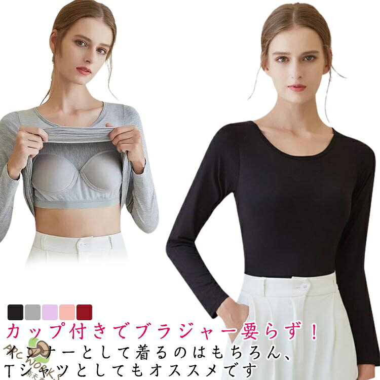 カップ付きインナートップス 長袖 カップ付き インナー ブラトップ Tシャツ パット付き 無地 シンプル 重ね着 ストレッチ レディース 春 夏 秋 ルームウェア 部屋着 長袖インナー 肌着 ナイトウェア 締め付けない 女性用 婦人用