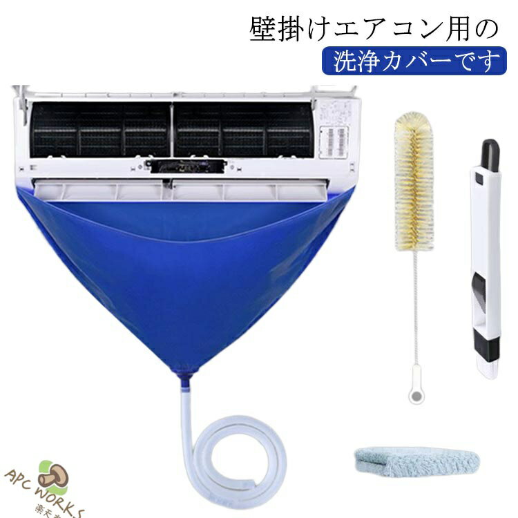 エアコン洗浄カバー エアコンクリーニングカバー 繰り返し使用可能 排水ホース 4点セット エアコン掃除カバー ブラシ 布巾付き 簡単 壁掛け 家庭用 ウォーターカバー 防水カバー エアコン 掃除