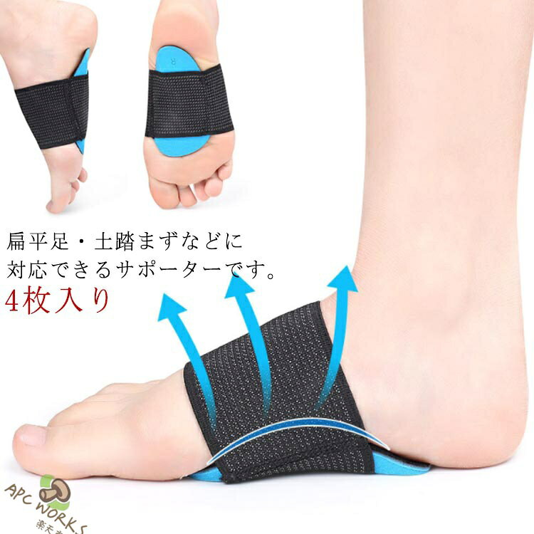 扁平足・土踏まずなどに対応できるサポーターです。足サポーターはクッション性のあるEVAパットで衝撃吸収・土踏まずのアーチを補整する。ポイント：足裏の疲労感、足への負担を軽減足裏のマッサージ効果で気持ち良い柔らかいナイロン生地は吸汗・通気性に優れているので蒸れを抑制偏平足対策や長時間の歩行にもおすすめおすすめ方：足が疲れやすい方かかとが痛い足底筋膜炎の方偏平足・X脚・O脚でお悩みの方 サイズ 4枚入り サイズについての説明 大人用：約9*10cm、最厚部2.3cm、重量43.3g 子供用：約8.2*9.8cm、最厚部1cm、重量29g 素材 EVA、ナイロン、ポリエステル 色 大人用 子供用 備考 ●サイズ詳細等の測り方はスタッフ間で統一、徹底はしておりますが、実寸は商品によって若干の誤差(1cm〜3cm )がある場合がございますので、予めご了承ください。 ●製造ロットにより、細部形状の違いや、同色でも色味に多少の誤差が生じます。 ●パッケージは改良のため予告なく仕様を変更する場合があります。 ▼商品の色は、撮影時の光や、お客様のモニターの色具合などにより、実際の商品と異なる場合がございます。あらかじめ、ご了承ください。 ▼生地の特性上、やや匂いが強く感じられるものもございます。数日のご使用や陰干しなどで気になる匂いはほとんど感じられなくなります。 ▼同じ商品でも生産時期により形やサイズ、カラーに多少の誤差が生じる場合もございます。 ▼他店舗でも在庫を共有して販売をしている為、受注後欠品となる場合もございます。予め、ご了承お願い申し上げます。 ▼出荷前に全て検品を行っておりますが、万が一商品に不具合があった場合は、お問い合わせフォームまたはメールよりご連絡頂けます様お願い申し上げます。速やかに対応致しますのでご安心ください。
